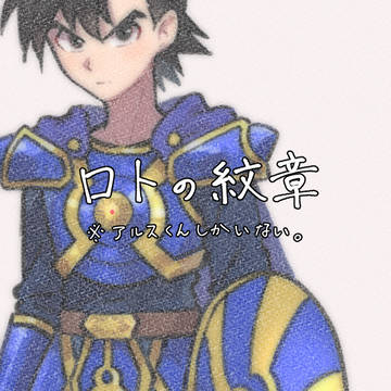 ロト紋落書き