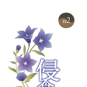 侵食EX2