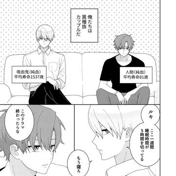 吸血鬼と人間のBL