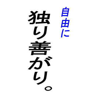 自由に 独り善がり