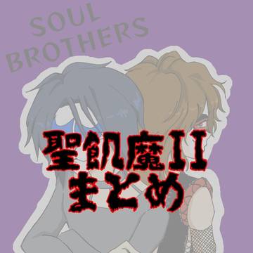 聖飢魔II まとめ