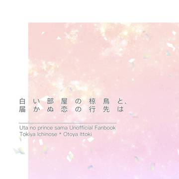 【1/29 プリコン新刊】ST軸トキ音サンプル【小説】
