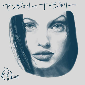 アンジェリーナ・ジョリーさん模写