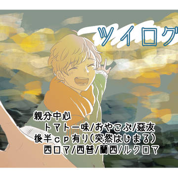 ついろぐ④