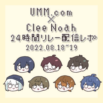 クレノアUMM24時間リレーレポまとめ