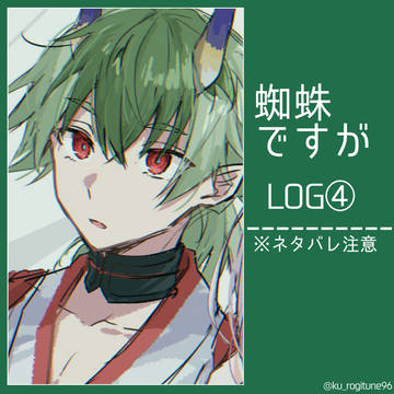 蜘蛛ですが log④