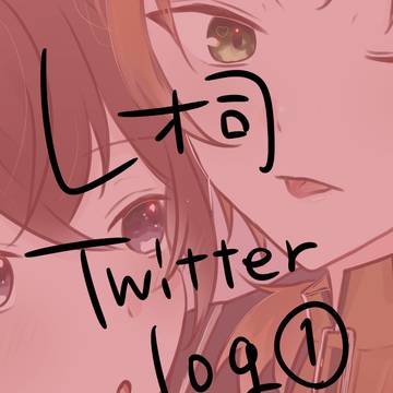 レオ司ツイログ①