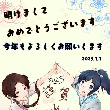 謹賀新年 沖田組