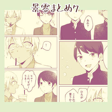 景零まとめ7