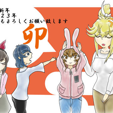 ２０２３年謹賀新年