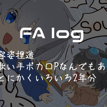 FAログ