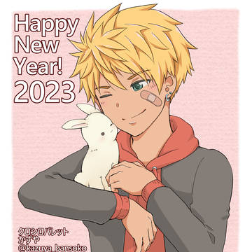 2023年もよろしくお願いいたします。