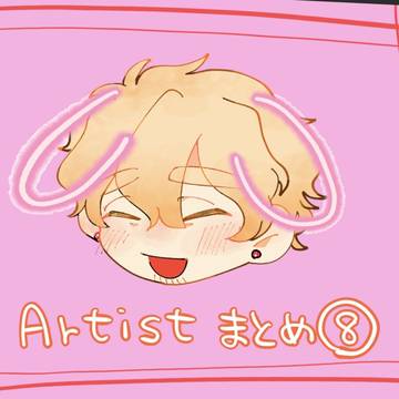 Artisteまとめ⑧