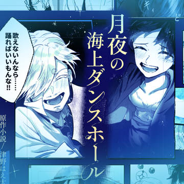 【ルサン漫画】月夜の海上ダンスホール