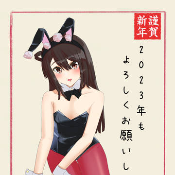 あけおめ2023