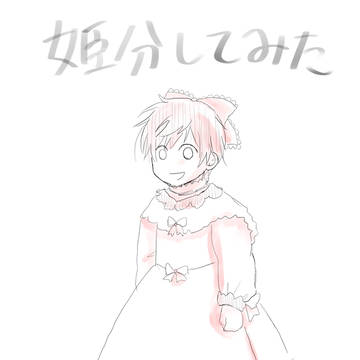 (女装？ショタ注意)疲れから自給自足