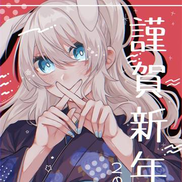 あけおめ