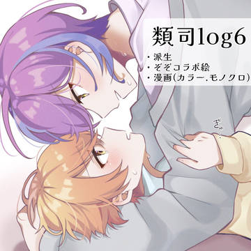 類司ログ⑥