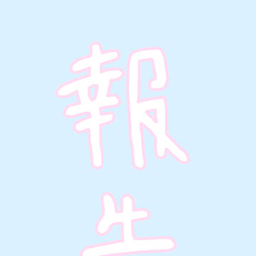 自己紹介  最新版