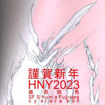 hny2023