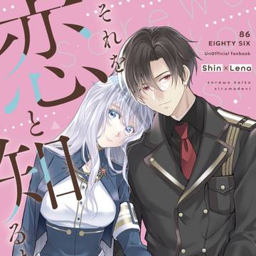 【とらのあな委託販売】シンレナ同人誌
