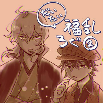 だいたい福乱ろぐ②