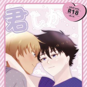 【新刊通販中】君しか知らない