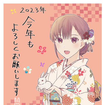 今年もよろしくお願いいたします