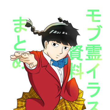 モブ霊イラストとかまとめ