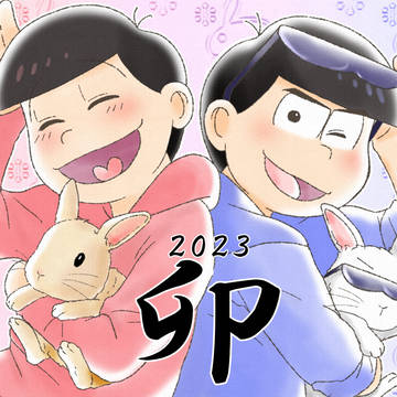 卯年🐇