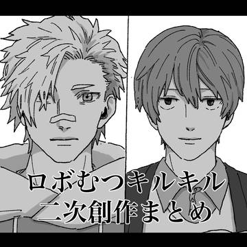 ロボむつキルキルまんが