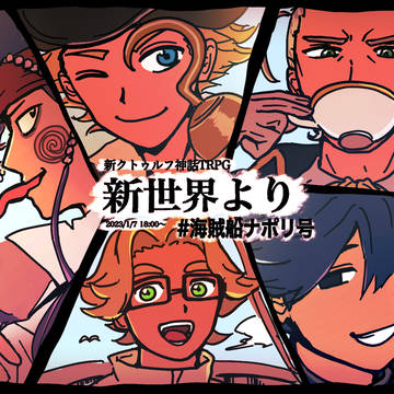 TRPG楽しみ！！！！