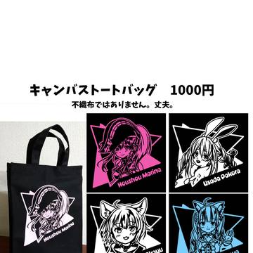 【非公式】ホロライブトートバッグ