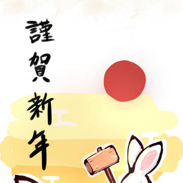 謹賀新年2023