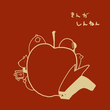 あけおめ