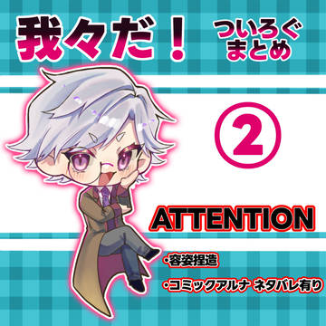 d!ついろぐまとめ②
