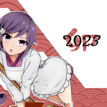 2023謹賀新年