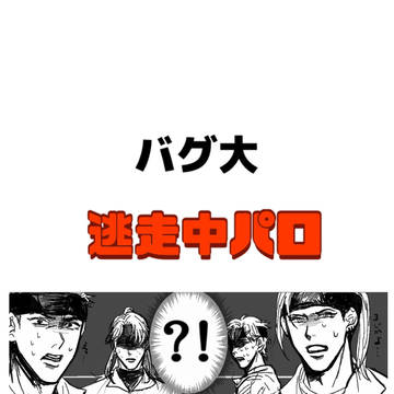 逃げろ須永