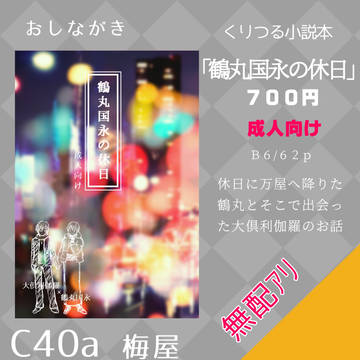 【閃華の刻41 初夢】1/8 3号館C40a「梅屋」お品書き