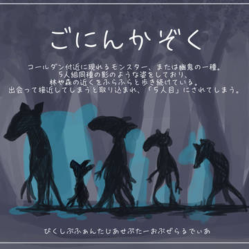 【PFSOZ】ごにんかぞく【モンスター】