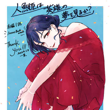 ㊗第一話10000ブクマ記念