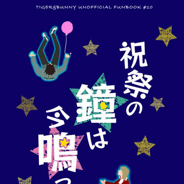 【1/8新刊】祝祭の鐘は今鳴った【サンプル】