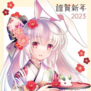 謹賀新年2023