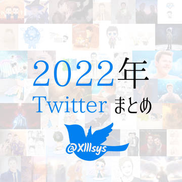 Twitter Log【2022】