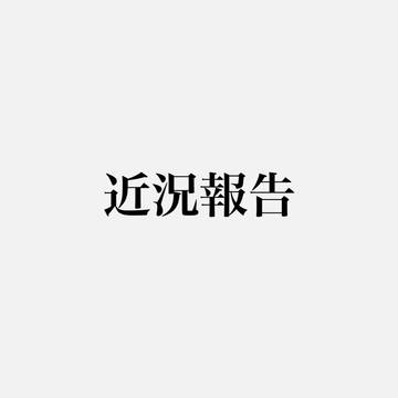 近況報告