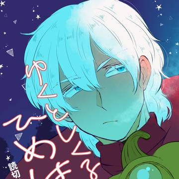 【2023.1.8】ゆくとしくるとし ひめはじめ【読切ドラロナ】