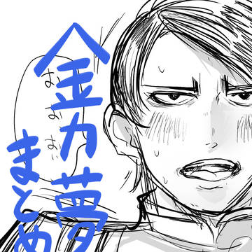 金カ夢 らくがき まとめ①