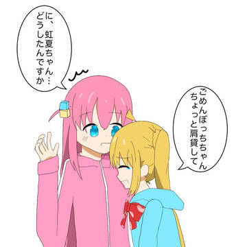 おつかれ虹夏ちゃん