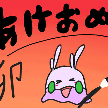 あけおめヌメラ