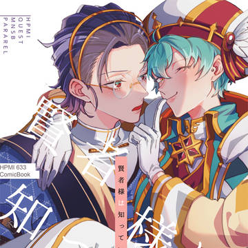 【プリメロ新刊】賢者様は知っている、